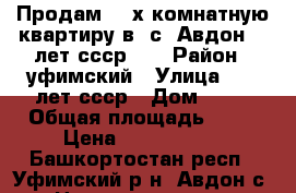 Продам 2- х комнатную квартиру в  с. Авдон 60 лет ссср 16 › Район ­ уфимский › Улица ­ 60 лет ссср › Дом ­ 18 › Общая площадь ­ 47 › Цена ­ 1 800 000 - Башкортостан респ., Уфимский р-н, Авдон с. Недвижимость » Квартиры продажа   . Башкортостан респ.